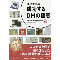 事例で学ぶ 成功するDMの極意―全日本DM大賞年鑑〈2023〉 [単行本]