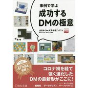 事例で学ぶ 成功するDMの極意―全日本DM大賞年鑑〈2023〉 [単行本]