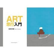 ART思行入門 [単行本]