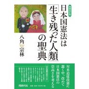 日本国憲法は「生き残った人類」の聖典 増補改訂版 [単行本]