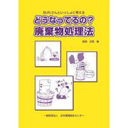 どうなってるの？廃棄物処理法（第3版2刷） [単行本]