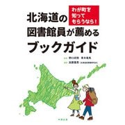 わが町を知ってもらうなら！ 北海道の図書館員が薦めるブックガイド [単行本]
