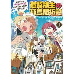 追放領主の孤島開拓記<１>－～秘密のギフト【クラフトスキル】で世界一幸せな領地を目指します！～(ノヴァコミックス) [コミック]