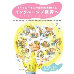 すべての子どもの権利を実現するインクルーシブ保育へ―多文化共生・障がい・家庭支援・医療的ケア [単行本]