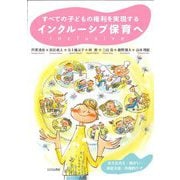 すべての子どもの権利を実現するインクルーシブ保育へ―多文化共生・障がい・家庭支援・医療的ケア [単行本]