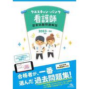 クエスチョン・バンク　看護師国家試験問題解説　2023-24 第24版 [単行本]