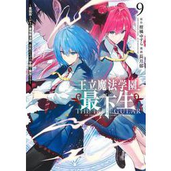 王立魔法学園の最下生 9 ～貧困街上がりの最強魔法師、貴族だらけの学園で無双する～(ヤングジャンプコミックス) [コミック]