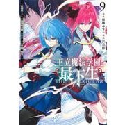 王立魔法学園の最下生 9 ～貧困街上がりの最強魔法師、貴族だらけの学園で無双する～(ヤングジャンプコミックス) [コミック]