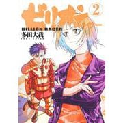 ビリオンレーサー 2(ヤングジャンプコミックス) [コミック]