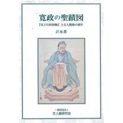 寛政の聖蹟図－―孔子行状図解と文人藝術の創生― [単行本]