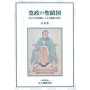 寛政の聖蹟図－―孔子行状図解と文人藝術の創生― [単行本]