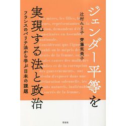 ジェンダー平等を実現する法と政治―フランスのパリテ法から学ぶ日本の課題 [単行本]