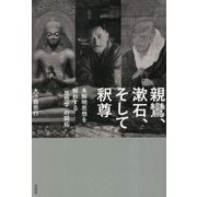 親鸞、漱石、そして釈尊―未解明思想を解析する"思想学"の開拓 [単行本]
