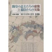 勤皇の志士たちの虚像と幕臣たちの実像―遥かなる日本の真実 幕末編 [単行本]