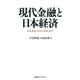 現代金融と日本経済―市場・制度・政策の課題と展望 [単行本]