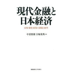 現代金融と日本経済―市場・制度・政策の課題と展望 [単行本]