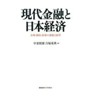 現代金融と日本経済―市場・制度・政策の課題と展望 [単行本]