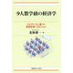 少人数学級の経済学―エビデンスに基づく教育政策へのビジョン [単行本]