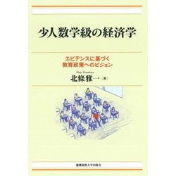 少人数学級の経済学―エビデンスに基づく教育政策へのビジョン [単行本]