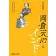 岡倉天心とインド―「アジアは一つ」が生まれるまで [単行本]