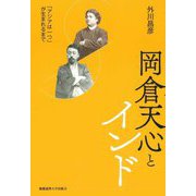 岡倉天心とインド―「アジアは一つ」が生まれるまで [単行本]