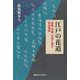 江戸の花道―西鶴・芭蕉・近松と読む軍記物語 [単行本]