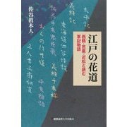 江戸の花道―西鶴・芭蕉・近松と読む軍記物語 [単行本]