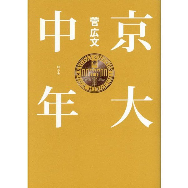 京大中年 [単行本]