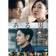 ある男 [DVD]
