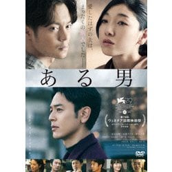 ある男 [DVD]