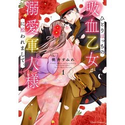 ひとりぼっちの吸血乙女が溺愛軍人様に拾われまして。 1（クリエコミックス） [コミック]