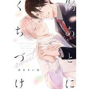 傷あとにくちづけ sweet time（リキューレコミックス） [コミック]