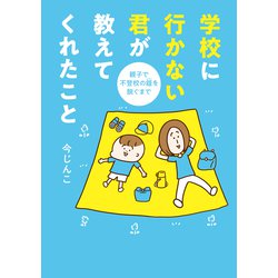 学校に行かない君が教えてくれたこと 親子で不登校の鎧を脱ぐまで（はちみつコミックエッセイ） [単行本]