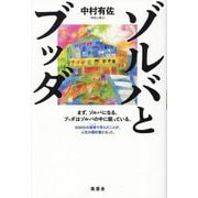 ゾルバとブッダ―まず、ゾルバになる。ブッダはゾルバの中に眠っている。 [単行本]