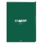 シン・仮面ライダーデザインワークス（[バラエティ]） [単行本]