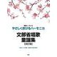 複音ハーモニカ やさしく吹けるハーモニカ 文部省唱歌・童謡集 [単行本]