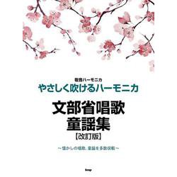 複音ハーモニカ やさしく吹けるハーモニカ 文部省唱歌・童謡集 [単行本]