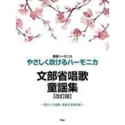 複音ハーモニカ やさしく吹けるハーモニカ 文部省唱歌・童謡集 [単行本]