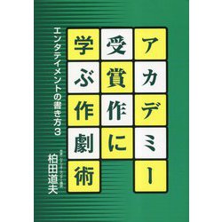 アカデミー受賞作に学ぶ作劇術―エンタテイメントの書き方〈3〉 [単行本]