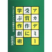 アカデミー受賞作に学ぶ作劇術―エンタテイメントの書き方〈3〉 [単行本]