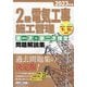 2級電気工事施工管理第一次・第二次検定問題解説集〈2023年版〉 [単行本]