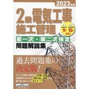 2級電気工事施工管理第一次・第二次検定問題解説集〈2023年版〉 [単行本]