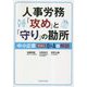 人事労務「攻め」と「守り」の勘所―中小企業規模別Q&A+解説 [単行本]