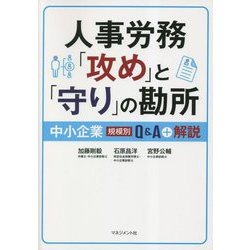 人事労務「攻め」と「守り」の勘所―中小企業規模別Q&A+解説 [単行本]