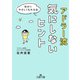 アドラー流気にしないヒント(王様文庫) [文庫]