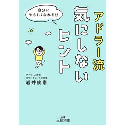 アドラー流気にしないヒント(王様文庫) [文庫]