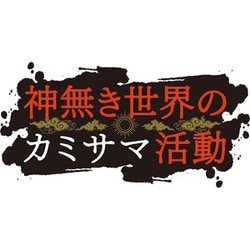 ヨドバシ.com - 神無き世界のカミサマ活動 第1巻 [Blu-ray Disc] 通販 
