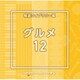 NTVM Music Library 報道ライブラリー編 グルメ12