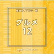 NTVM Music Library 報道ライブラリー編 グルメ12