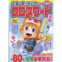 文字がおっきい！！クロスワード 2023年 05月号 [雑誌]